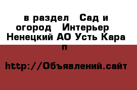  в раздел : Сад и огород » Интерьер . Ненецкий АО,Усть-Кара п.